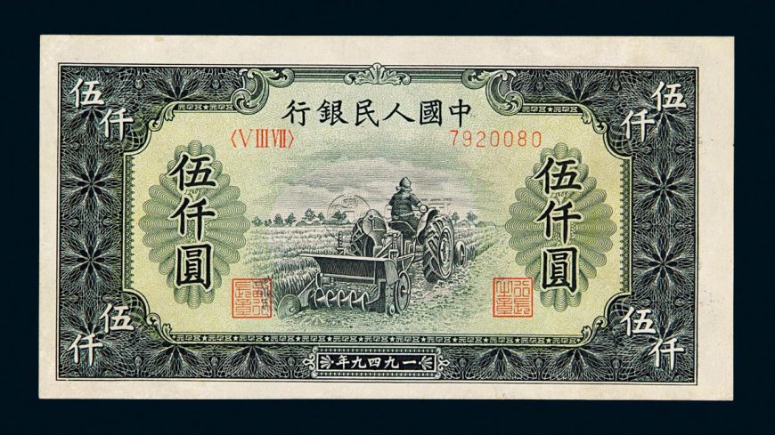 1949年5千元耕地机值多少钱    1949年5千元耕地机价格
