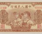1949年50元工农值多少钱   一版50元工农纸币市场价格