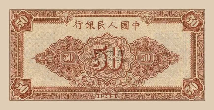 1949年50元工农值多少钱   一版50元工农纸币市场价格