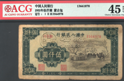 1951年5000元蒙古包值多少钱    1951年5000元蒙古包价格