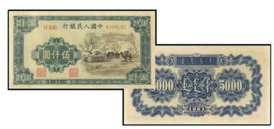 2026年第一套人民币伍仟圆蒙回收变现