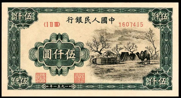 第一套人民币5000元蒙古包价格 一版币蒙古包真品价格
