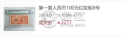 1949年100元红轮船值多少钱   100元红轮船成交价