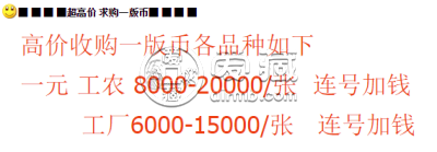 1948年1元工人农民价格   1元工人农民价格