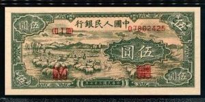 第一套人民币5元小绵羊值多少钱  19485元小绵羊价格
