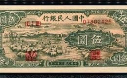 第一套人民币5元小绵羊值多少钱  19485元小绵羊价格