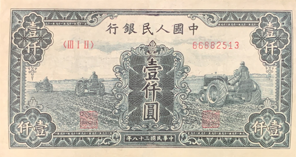 1949年1000元三台拖拉机值多少钱    1949年1000元三台拖拉机价格