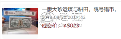 1949年1000元运煤与耕田值多少钱    1949年1000元运煤与耕田价格