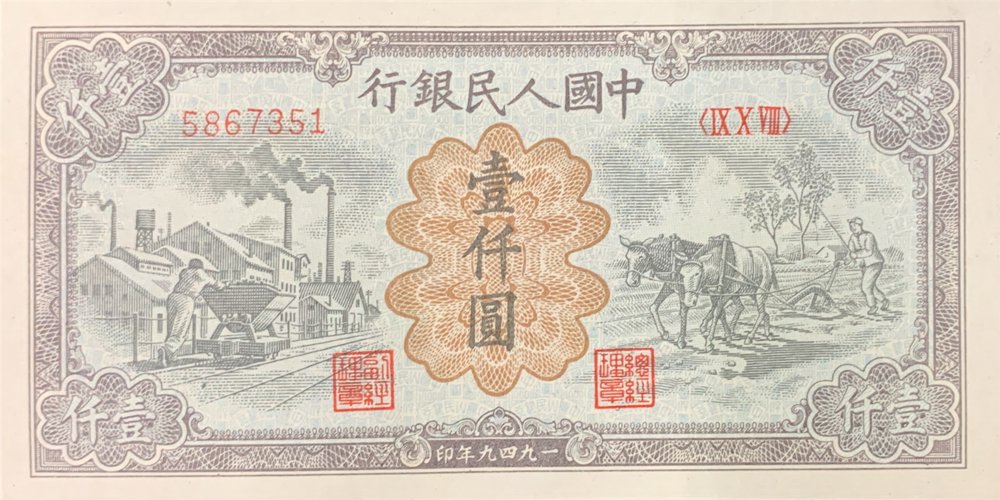 1949年1000元运煤与耕田值多少钱    1949年1000元运煤与耕田价格