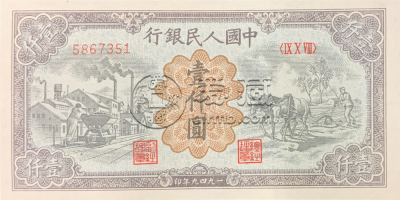 1949年1000元运煤与耕田值多少钱    1949年1000元运煤与耕田价格