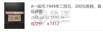 1949年200元炼钢值多少钱  一版币二百元炼钢