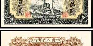 1949年1万元军舰价格 第一套人民币一万元军舰价钱