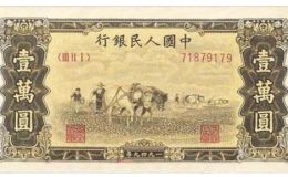 第一套人民币10000元双马耕地值多少钱 一万元双马耕地市场价