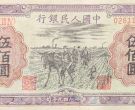1949年500元人民币值多少钱    1949年500元人民币价格