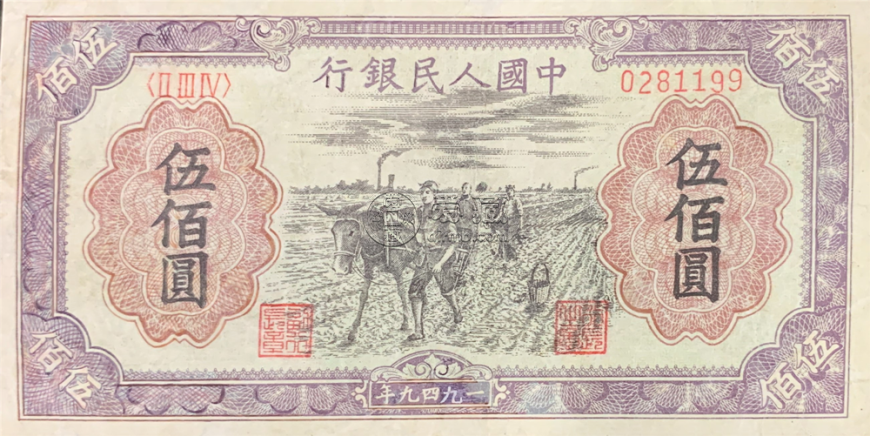 1949年500元人民幣值多少錢    1949年500元人民幣價(jià)格