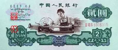 二元人民币1960价格表  车工两元纸币最新价