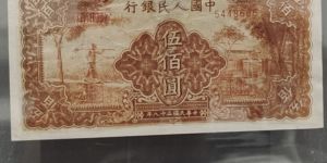 1949年500元農(nóng)民小橋值多少錢    1949年500元農(nóng)民小橋價格