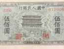 第一套人民币500元正阳门值多少钱    第一套人民币500元正阳门价格