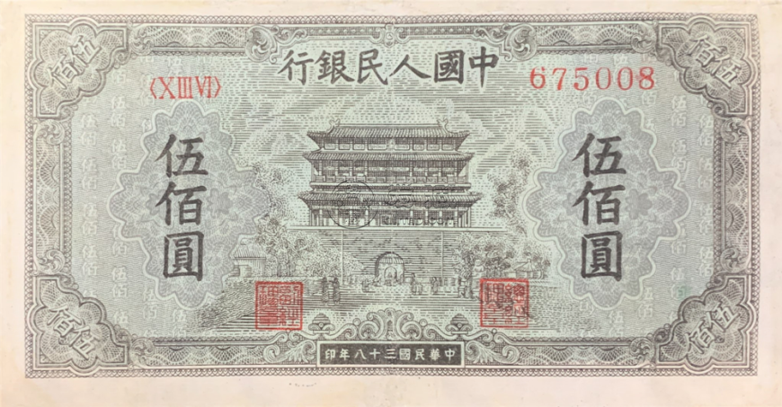 第一套人民币500元正阳门值多少钱    第一套人民币500元正阳门价格