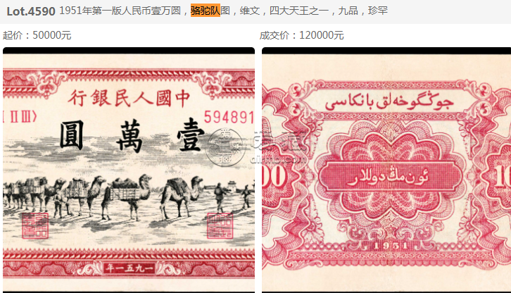 1951年1萬元駱駝隊價格 1951年駱駝隊一萬元最新行情