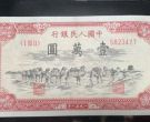 1951年10000元人民币价格 一版币10000元人民币近期价格