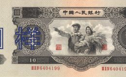 1953的紙幣現(xiàn)在能賣多少錢  1953年10元人民幣圖片