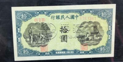 第一套人民币10元灌田矿井价格   1948年10元灌田矿井价格