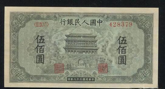 1949年500元正阳门值多少钱 正阳门500元价格近期