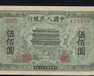 1949年500元正阳门值多少钱 正阳门500元价格近期