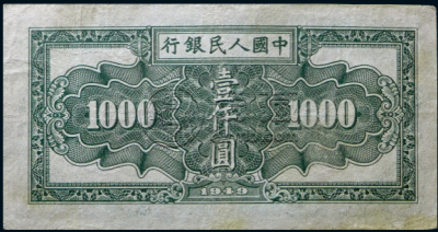 1949年1000元秋收价格 一千元秋收纸币价格行情