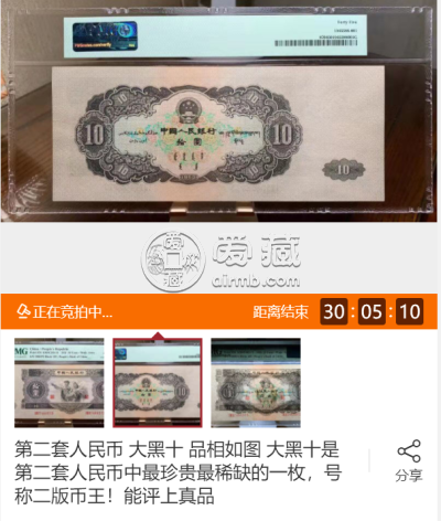 第二套人民币10元最新价格表    大黑十纸币最新收藏价格