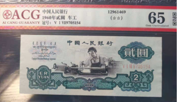 两元车工人民币现在值多少钱    两元车工纸币价格