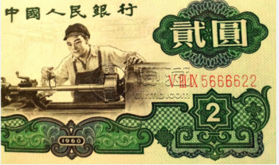 2元车工人民币值多少钱1960年2元最新价格及图片