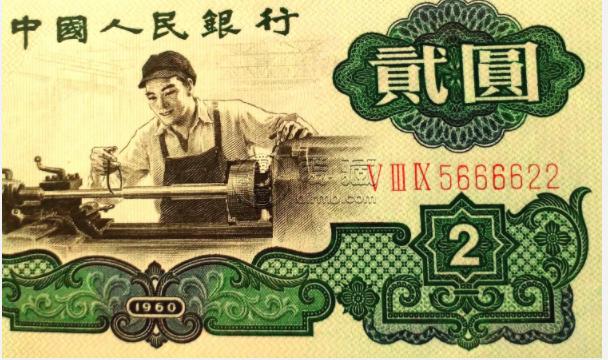 2元车工人民币值多少钱    1960年2元最新价格及图片