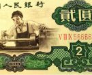 2元车工人民币值多少钱    1960年2元最新价格及图片