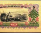 1960年5元钱币价值多少钱    1960年5元纸币回收价格表2021
