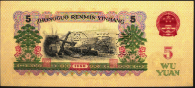 1960年5元钱币价值多少钱    1960年5元纸币回收价格表2021