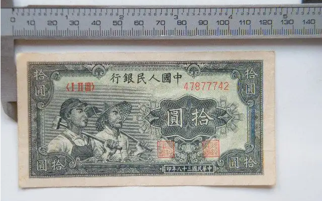 1949年10元工农值多少钱  49年10元工农收藏价值