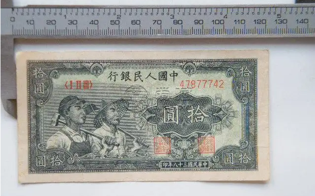 1949年10元工農值多少錢  49年10元工農收藏價值