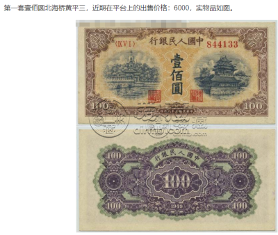 第一套人民币100元黄色北海桥值多少钱    1949年100元黄色北海桥价格