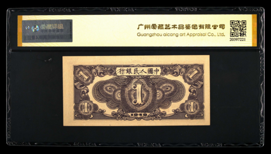 第一套人民币1元黑工厂价格  1949年1元黑工厂价格