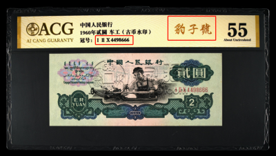 1960年2元人民币值多少钱
