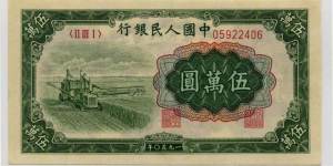 五万元收割机纸币价格  1950年五万元价格