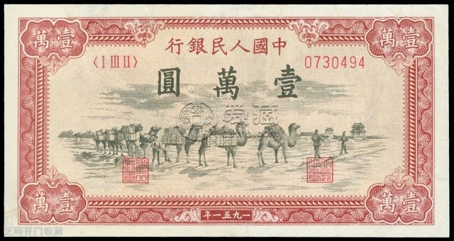 第一套人民币1万元骆驼队   1万元骆驼队价格