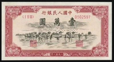 第一套人民币壹万圆骆驼队  壹万圆骆驼队价格
