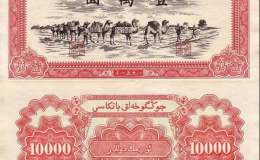 第一套人民币10000元骆驼  10000元骆驼币价格