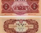 1953年5元纸币价格 第二套人民币五元纸币收藏行情