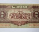 1956年5元人民币值多少钱 第二套人民币的五元纸币