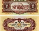 1956年的5元现在价格 第二套人民币最新价格表