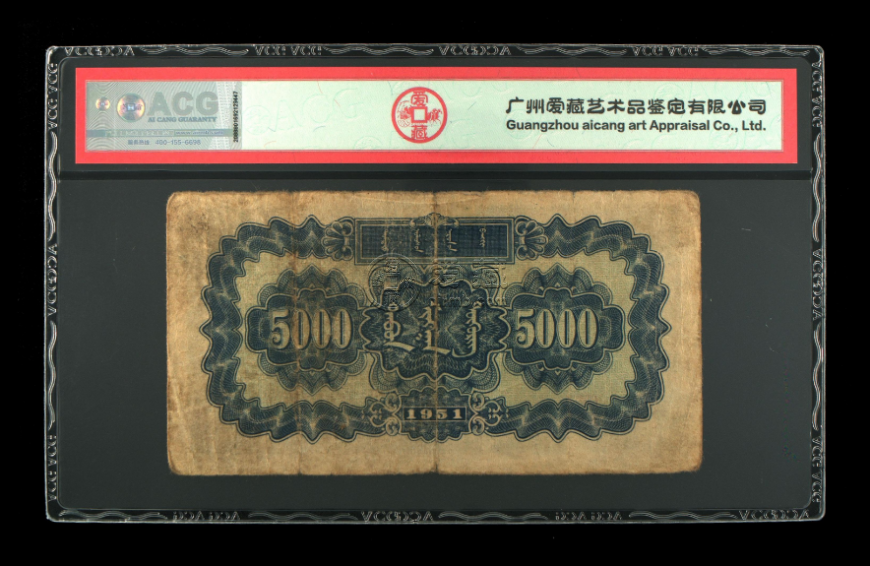 第一套人民币五千元蒙古包微观分析图  五千元蒙古包收藏行情